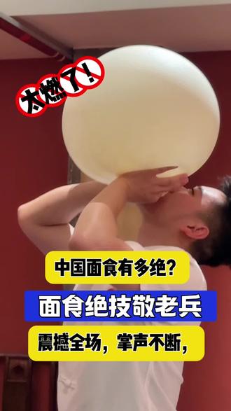 #非物质文化遗产传承 #创作者中心 #创作灵感 震撼全场的面食绝技面气球,献给最可敬的退役军人!山西欢迎您!#非遗面食 #抖音新人扶持计划 @抖音小助手 @DOU+小助手