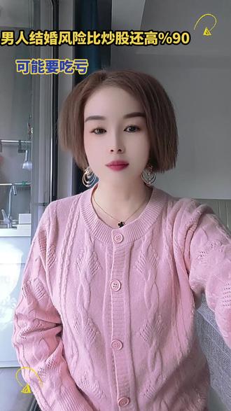 男人结婚风险比炒股还高%90#可能要吃亏#杭州妃儿红娘说媒讲真话#上海相亲#杭州脱单#