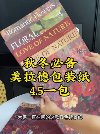 年年秋冬都会爆单的美拉德包装,不管是做背景纸还是外包装都很好看又显高级,现在源头工厂活动大促只要4.5一包#好物推荐🔥 #花店用品 #美拉德包装纸