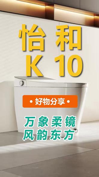 怡和K10 重新定义高端智能马桶新概念