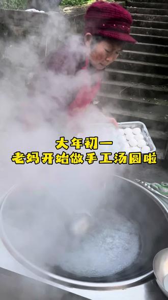 自己纯手工做的汤圆就是香!#乡村美食 #大汤圆 #我的乡村生活 #年味 #味道好极了你们想吃吗