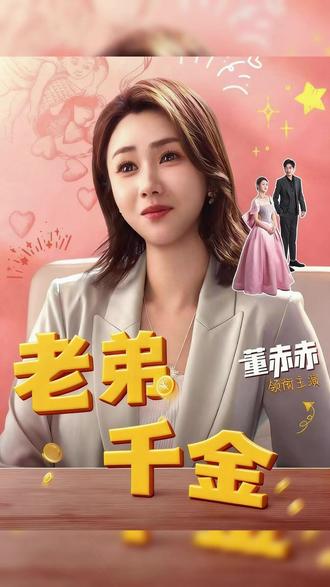 同在东北长春的董赤赤演的短剧#老弟千金 #董赤赤 #东北短剧 #搞笑短剧