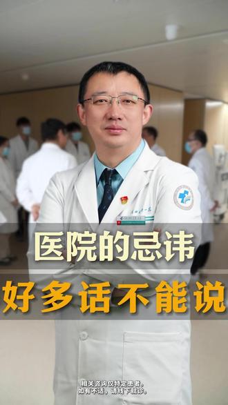 医院的忌讳,好多话都不能乱说。#医学科普 #反酸烧心 #胃食管反流