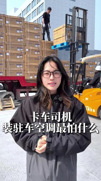 卡车司机装驻车空调最怕什么 30多道工序和30分钟终检。每一步都为了耐用、省电、省心,让司机朋友花少钱享清凉。#颐尔福 #驻车空调 #工厂实拍视频 #好物推荐🔥
