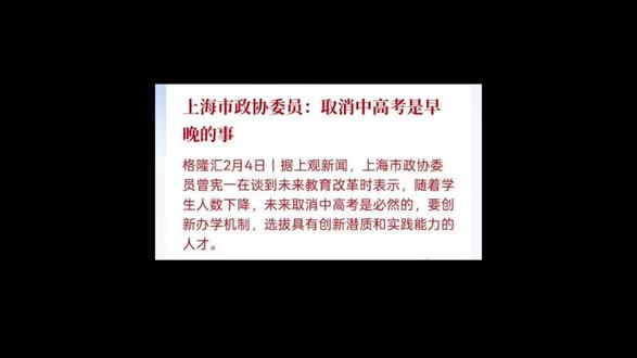 【不吐不快】取消中高考是早晚的事? #热点 #取消中高考 #中考 #高考
