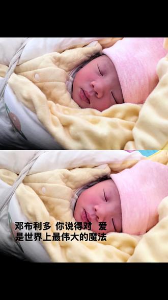 你的妈妈对我很好所以我也会对你很好 姐姐会永远爱你 因为你的妈妈 是世界上最好的小姨 在我小时候带我和她的朋友到处玩 还在读大学时来补习机构接我回外婆家 你的妈妈刚工作即使工资不高的时候 会偷偷给我零花钱 会每天下晚自习问我饿不饿给我做好吃的 买好多宵夜 买很多零食 也会在我不开心的时候安慰我讲过很多道理 排除过好多困难 给我带来很多快乐 她在我生命中扮演着第二个妈妈的角色 姐姐是你妈妈养的第一个孩子 所以我愿意为你做任何能取悦你妈妈的事情 希望你一生平安顺遂开开心心 可以永远踩着我们的肩膀 你一定是世界上最幸福的小孩 我会给
你很多爱 像你妈妈爱我一样甚至更多
#成长记 #邓布利多 #vlog日常 #人类幼崽