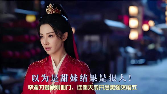 以为是甜妹结果是狠人!辛湄为爱硬刚仙门,佳偶天成开启美强爽模 #佳偶天成 #辛湄 #王鹤润 #陆千乔 #影视人物