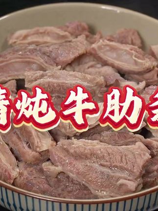 赶快试试这个清炖安格斯牛肋条吧 肉质软嫩 有筋有肉奶香十足 大口吃肉真过瘾……#大口吃肉 #牛肋条 #妈呀太香了 #牛肉 #草原美食 #6