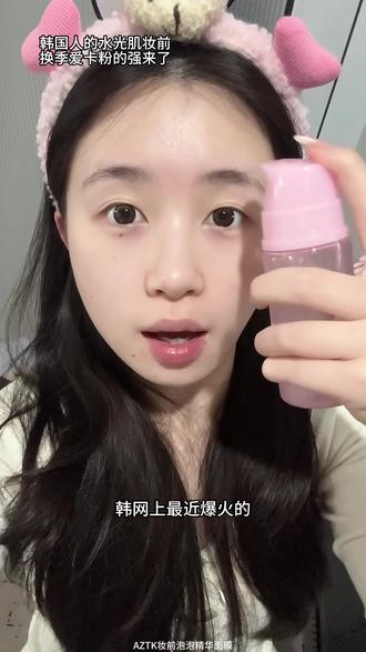 韩女水光肌的秘诀被我找到了! #妆前 #美妆 #美妆百万新星计划
