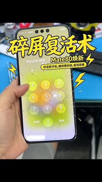 华为Mate80屏幕碎裂,更换外屏维修#爆屏手机维修 #手机维修那些事 #手机维修案例分享 #换屏一定要专业 #济宁修手机