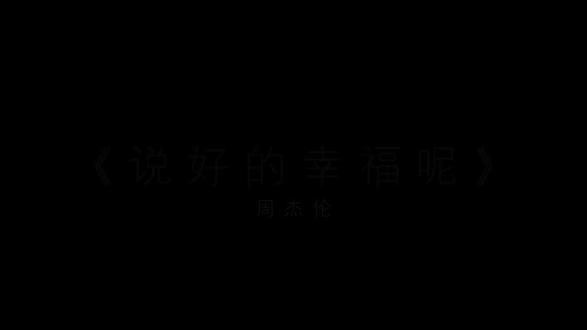 时间真的是解药吗 为什么我越来越痛 #周杰伦 #说好的幸福呢