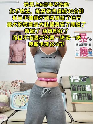 别小看这个软呼啦圈,就这一个动作不跑不跳!不仅瘦肚子瘦腰还能瘦全身,每天怒甩30分钟#轻松甩掉大肚腩 #暴汗燃脂瘦全身#呼啦圈