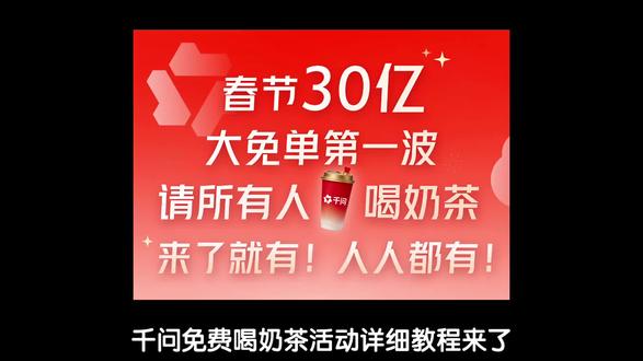 千问免费奶茶活动详细教程来了!参与的人很多,系统崩溃了,多试试#千问 #奶茶 #外卖 #薅羊毛的快乐