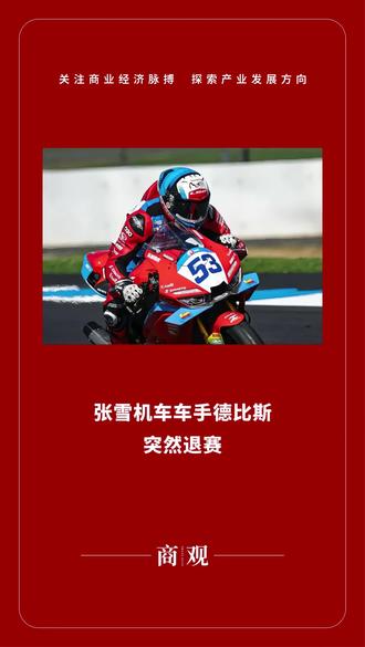 张雪机车车手德比斯
突然退赛
据极目新闻报道,北京时间5月3日晚,在2026世界超级摩托车锦标赛(WSBK)匈牙利站WorldSSP组别第二回合正赛中,中国品牌张雪机车的法国车手瓦伦丁·德比斯开赛不久,就退出了比赛。
比赛进入第二圈,德比斯驾驶的53号赛车就突然减速,随后他离开了赛道,走到了休息区坐下。目前,其他选手的比赛仍在激烈进行中,其中包括驾驶张雪机车的另一名车手里卡苏洛。
3月28日至29日,德比斯驾驶张雪机车在WSBK葡萄牙站的两回合连夺冠军,创造了中国品牌在该项国际顶级赛事中的历史。4月18日至19日,德比斯在荷兰站的两回合比赛中,分别夺得第四名和第七名。5月2日的匈牙利站首回合,德比斯在最后一圈逆转夺冠。
来源:极目新闻
#张雪 #机车 #张雪机车 #德比斯 #退赛