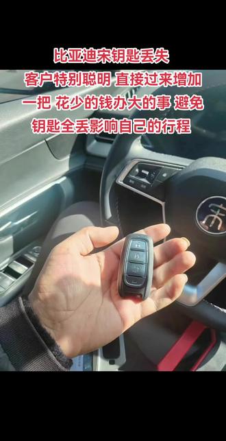 比亚迪宋钥匙丢失
客户特别聪明 直接过来增加一把 花少的钱办大的事 避免
钥匙全丢影响自己的行程 #同城开锁换锁配汽车钥匙 #蔡家坡开锁 #一键启动 #配钥匙 #宝鸡配汽车钥匙