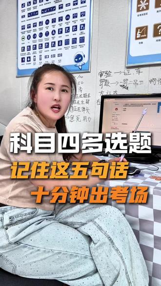 科目四多选题,记住这五句话。#科四多选速记 #科四刷题 #乌鲁木齐学车 #乌鲁木齐驾校 #科一科四理论答题方法和技巧
