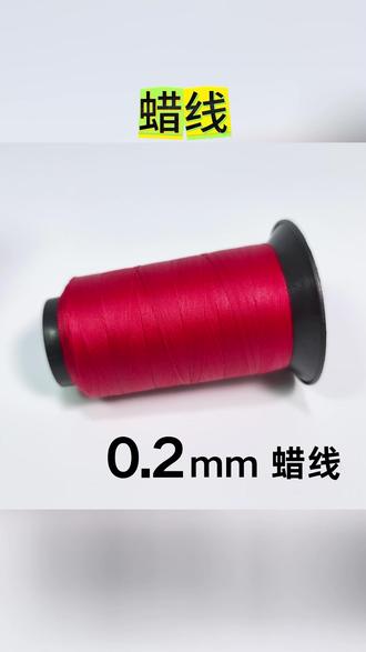 蜡线 红色蜡线南美圆蜡线红绳手绳手链编织绳腊线蜡绳股线手工编织材料#手工DIY #手工艺品 #手编绳 #手工好物 #手工礼物