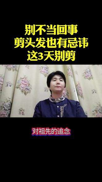 别不当回事,剪头发也有忌讳,这三天别剪