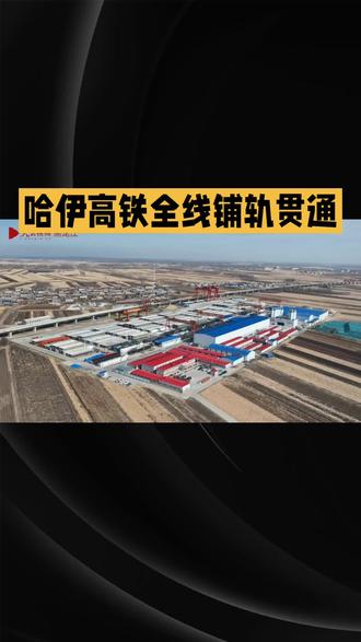 #上热门发作品 2025年11月25日,黑龙江哈伊高铁实现全线铺轨贯通,标志着这条连接“冰城”哈尔滨与“林都”伊春的交通大动脉建设取得关键性突破。作为我国“八纵八横”高铁网京哈至京港澳通道的延长线及“十四五”重点规划项目,哈伊高铁全长318公里,设计时速250公里,途经绥化南、庆安南、铁力、日月峡等9座车站,终至伊春西站。
施工采用智能化铺轨机组,日铺轨量达2.5公里,最后25米由人工完成精准对接。为保障行车平顺性,全线采用无缝钢轨技术,500米单根钢轨经焊接形成超长无缝线路,消除传统钢轨接缝噪声,为高速运行奠定基础。铺轨后需通过高频震颤道砟整形、电脑微调轨道等工序确保线路精度。
该线路通车后,哈尔滨至伊春的列车运行时间将从7小时缩短至2小时,形成“2小时经济圈”,极大促进区域资源流通与旅游发展,为东北全面振兴注入新动能。