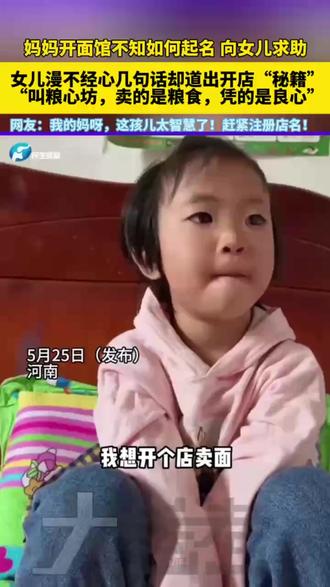 妈妈开面馆不知如何起名,向#女儿 求助,女儿漫不经心几句话却道出开店“秘籍”,“叫粮心坊,卖的是粮食,凭的是#良心 ”。网友:我的妈呀,这孩儿太智慧了!赶紧#注册店名 !