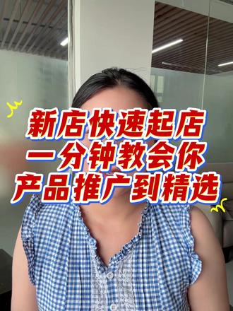 抖音小店如何快速起店?新店可以入驻精选联盟吗?#抖店开店 #入驻精选联盟 #精选联盟开通条件 #达人带货 #抖音小店