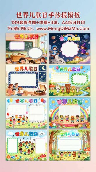 世界儿歌日手抄报模板 宝爸宝妈看过来!世界儿歌日手抄报模板这就为你备好,从一年级到六年级全适配,真正好看又实用。低年级宝贝有简单又漂亮的款,横版竖版随心选,满是萌趣简笔画,黑白线稿打印出来,描边涂色超省心,最后填上文字内容就完工。高年级孩子想要挑战?高难度模板安排上,细节丰富有格调,同样支持打印,描边涂色后质感满满,填上文字内容就是班级里的亮眼作品。不管是一二三年级需要的基础款,还是四五六年级适配的进阶款,模板都帮你把框架搭好,省去从零构思的麻烦,让宝爸宝妈省心,孩子动手超有成就感。A3纸、A4纸手抄报模板可打印,4K、8K超清手抄报图片无水印!
#世界儿歌日 #世界儿歌日手抄报 #手抄报 #手抄报模板 #手抄报纸