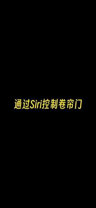 通过Siri控制卷帘门#卷帘门 #智能家居