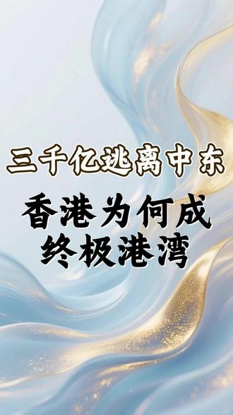 三千亿逃离中东,香港为何成终极港湾? #财经 #硬核深度计划 #掘金计划2026 #香港 #零基础看懂全球