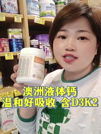 澳洲进口液体牛乳钙,温和好吸收,12岁以上青少年及成年人,老年人,孕妈全家吃。#补钙 #液体钙 #钙 #店长推荐 #原装进口