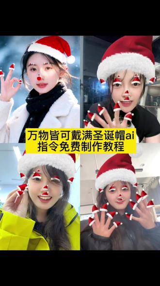 #豆包ai ,#豆包P图已经nextlevel了
万物皆可圣诞帽 圣诞帽叠满仪式感 全身上下焊满圣诞帽 圣诞帽氛围感直接拉爆 解锁圣诞帽N种神仙戴法 圣诞帽焊死在身上 每个小部位都要圣诞帽 圣诞帽承包圣诞所有可爱 圣诞帽极致穿搭太绝了 圣诞帽狂魔狠狠拿捏 万物戴帽氛围感拉满 圣诞帽堆堆乐超治愈 五官戴圣诞帽可爱到犯规 圣诞帽氛围感直接封神 沉浸式贴满圣诞帽 圣诞帽新姿势秒出片 从头到脚裹满圣诞帽 圣诞帽正确打开方式 被圣诞帽包围的圣诞甜 圣诞帽暴击双倍可爱值 圣诞帽贴贴超吸睛 圣诞帽buff叠满幸福感 圣诞帽狂喜时刻 圣诞帽颜值暴击杀 圣诞帽氛围感焊死 圣诞帽解锁流量密码 圣诞帽花式贴贴超上头 圣诞帽满格可爱预警 圣诞帽控狂喜 圣诞帽氛围感直接拉满格
是还没有圣诞帽 #圣诞节 #圣诞帽 猫出来那一刻笑鼠了流浪猫猫出来那一刻笑鼠了#万物皆可戴圣诞帽