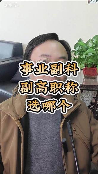 事业副科和副高职称,选哪个 #职场 #单位 #机关 #认知