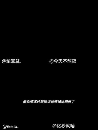 星座谐音梗大全附P图教程 #醒图创作者 #星座谐音梗 #星座谐音梗P图教程 #抽象 #天蝎座 十二星座谐音梗贴纸射手座 摩羯座谐音梗 双鱼座谐音梗 星座谐音梗射手 星座谐音梗贴纸天蝎 因为我是双鱼座动态图教程 星座谐音梗怎么制作