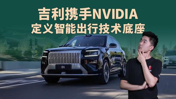 吉利携手NVIDIA,定义智能出行技术底座 #吉利汽车 #NVDIA #千里浩瀚 #超级Eva #千里浩瀚GASD