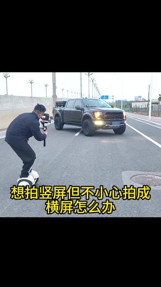想拍竖屏但不小心拍成横屏怎办,我来一招教会你#搞怪#猛禽改装 #汽车摄影#拍车#花絮