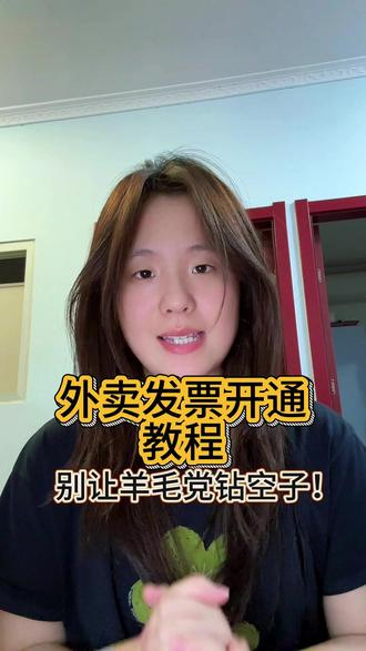 急急急!快来学外卖发票怎么开,别被羊毛党钻空子了 #干货分享 #外卖实战技巧 #餐饮 #外卖店 #外卖行业