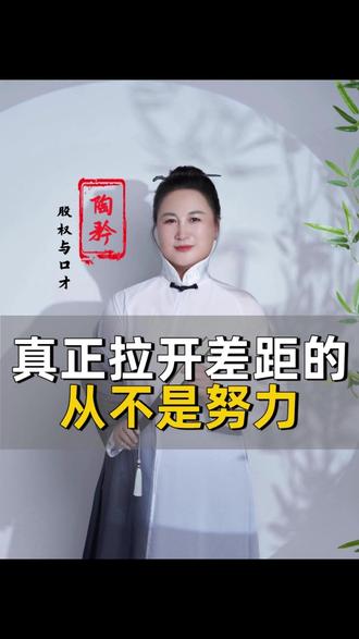 真正拉开差距的,从不是努力 #陶矜 #认知 #学习 #思维 #通透