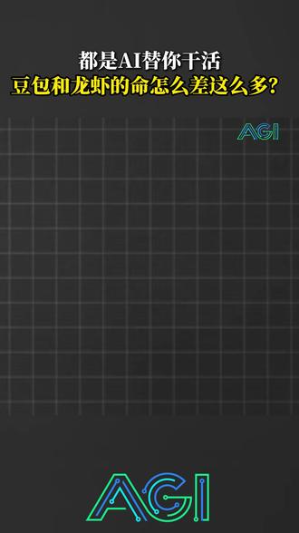 都是AI替你干活,豆包和龙虾的命怎么差这么多?#OpenClaw #豆包 #大厂 #字节跳动 #AI