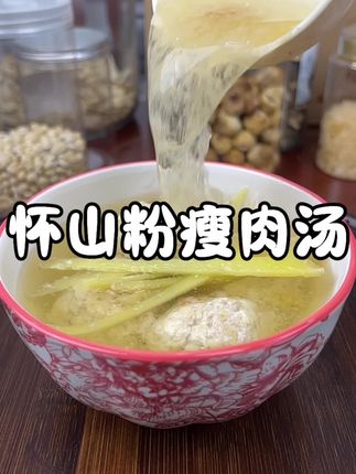 怀山粉瘦肉汤#炖汤 #煲汤
