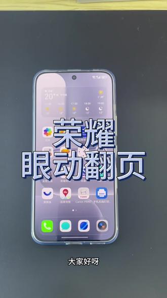 冬天看小说太冻手 啃鸭脖带着手套翻页也不方便 快来设置眼动翻页解放双手吧#荣耀500 #安徽荣耀 #日常小常识 #每天跟我涨知识