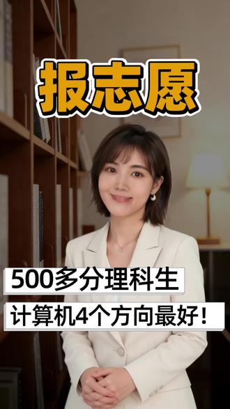 500多分理科生,选择计算机专业一定要看这4个方向的!毕业不愁找工作!#高考 #高三 #志愿填报 #理科生 #父母必读
