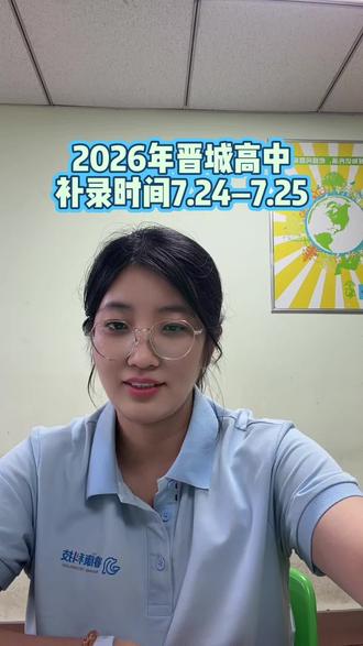 2026年晋城高中补录时间,7月24日—7月25日
泽州二中缺额6人
#晋城中考补录
#复读