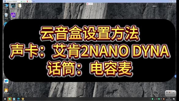 2NANO五代+电容麦的云音盒设置方法 云音盒调试方法
声卡:艾肯2NANO DYNA
话筒:电容麦
机架:云音盒音效平台
#声卡调试 #云音盒 #艾肯声卡