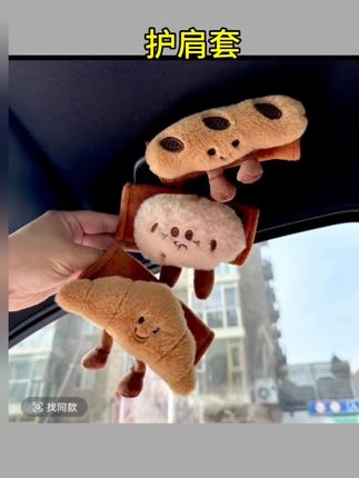 可爱搞怪可颂面包汽车扶手套拉手套保护套车门把手通用内饰潮#视频同款#好物分享#保护套#护肩套#汽车用品
