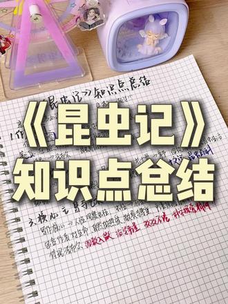 《昆虫记》知识点🧀汇总❗️#昆虫记#读书笔记#阅读题 #语文#学习方法