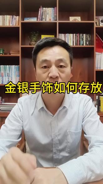 金银首饰摆放注意事项#国学文化 #每天学习一点点 #易学智慧 #干货分享 #中华文化