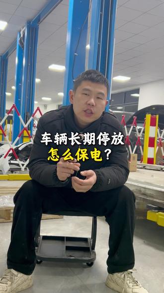 车辆长期停放怎么保电?#沈阳新能源汽车维修 #新能源汽车维修 #新能源汽车 #每天一个用车知识 #车辆长期停放