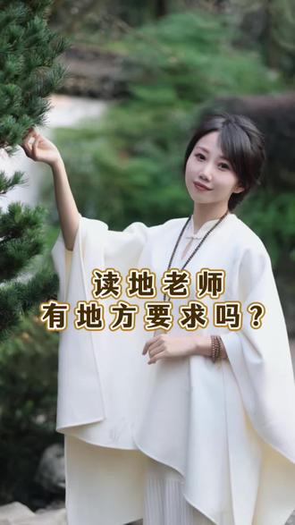 读地老师有地方要求吗?#国学智慧 #圣贤文化#地老师 #诵读 #果静