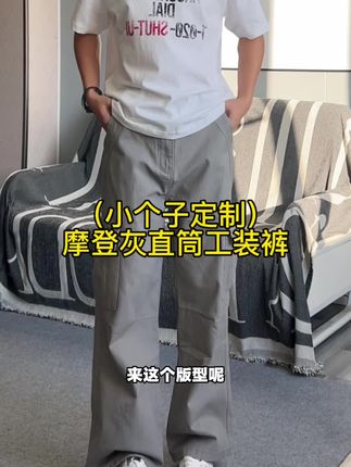 小个子定制短款工装裤,95裤长开始,一米五五的兄弟也能穿,直筒版型修饰腿型,遮肉显瘦显高显腿长#好物推荐🔥 #工装裤 #显高显瘦显腿长 #腿粗的男生适合穿什么裤子 #宽松显瘦