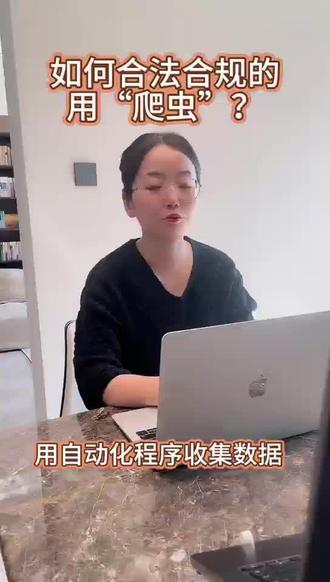 如何合法合规的用“爬虫”?用自动化程序收集数据能做哪些?哪些不能做?#数据安全 #数据合规 #数据纠纷 #数据安全犯罪 #爬虫