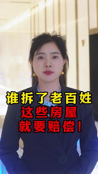 谁拆了老百姓这些房,就要赔偿! #拆迁 #征收补偿 #房子